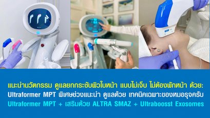 แนะนำนวัตกรรม ดูแลยกกระชับผิวใบหน้า แบบไม่เจ็บ ไม่ต้องพักหน้า ด้วย: Ultraformer MPT พิเศษช่วงแนะนำ ดูแลด้วย เทคนิคเฉพาะของหมอรุจครับ Ultraformer MPT + เสริมด้วย ALTRA SMAZ + Ultraboosst Exosomes